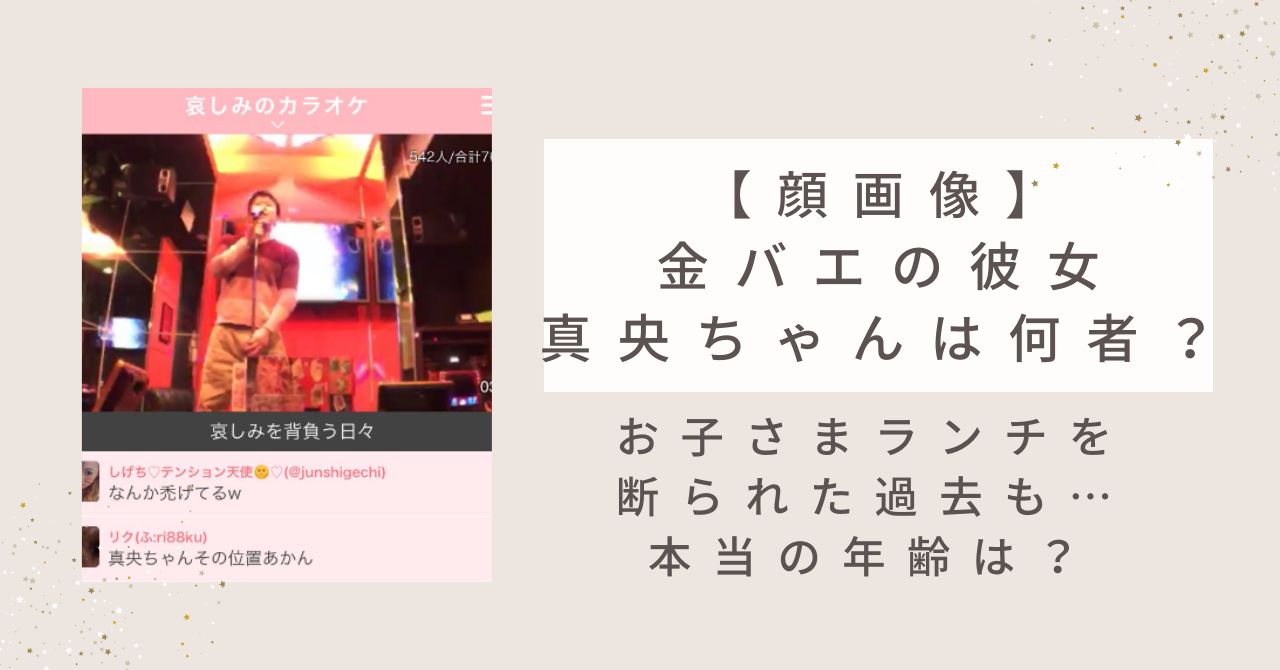 【顔画像】金バエの彼女真央ちゃんは何者？本当は40代でお子さまランチを断られた過去も？